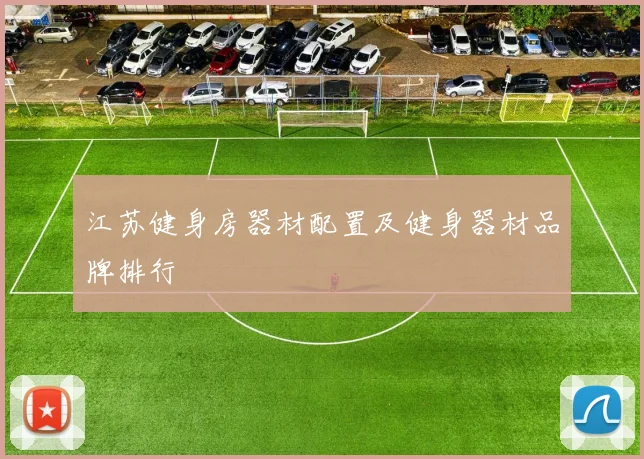 江苏健身房器材配置及健身器材品牌排行