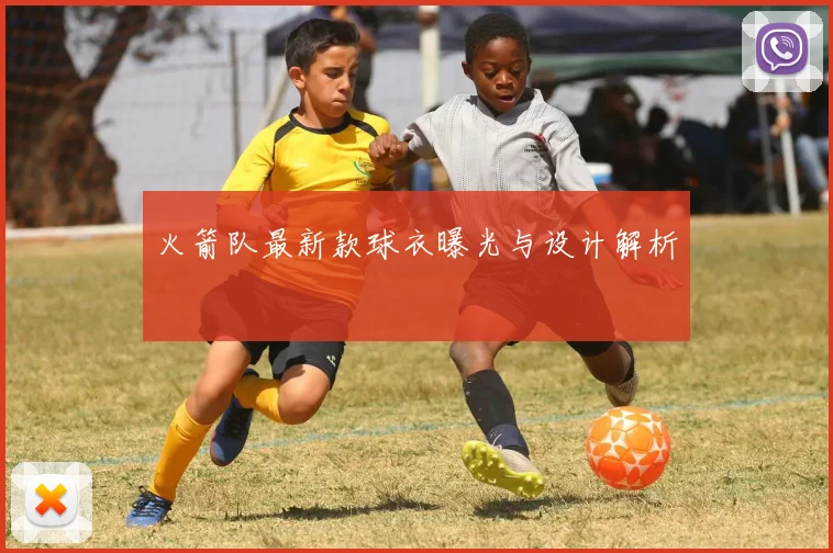 火箭队最新款球衣曝光与设计解析