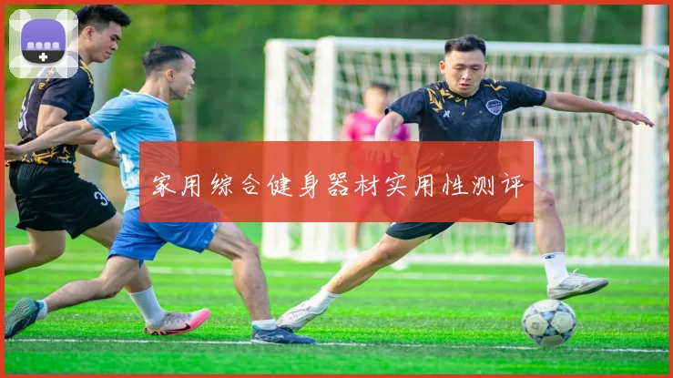 家用综合健身器材实用性测评