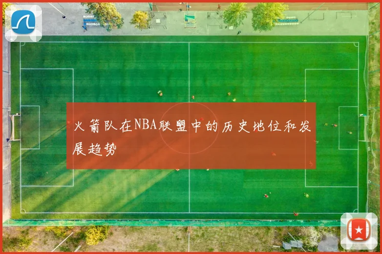 火箭队在NBA联盟中的历史地位和发展趋势