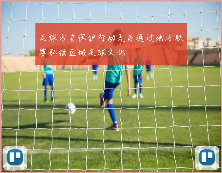 足球方言保护行动是否通过地方联赛弘扬区域足球文化