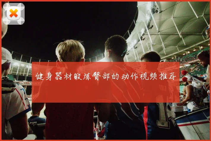 健身器材锻炼臀部的动作视频推荐