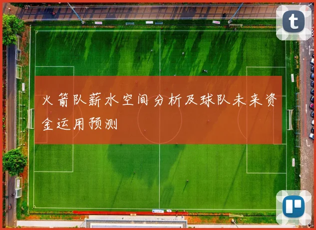 火箭队薪水空间分析及球队未来资金运用预测