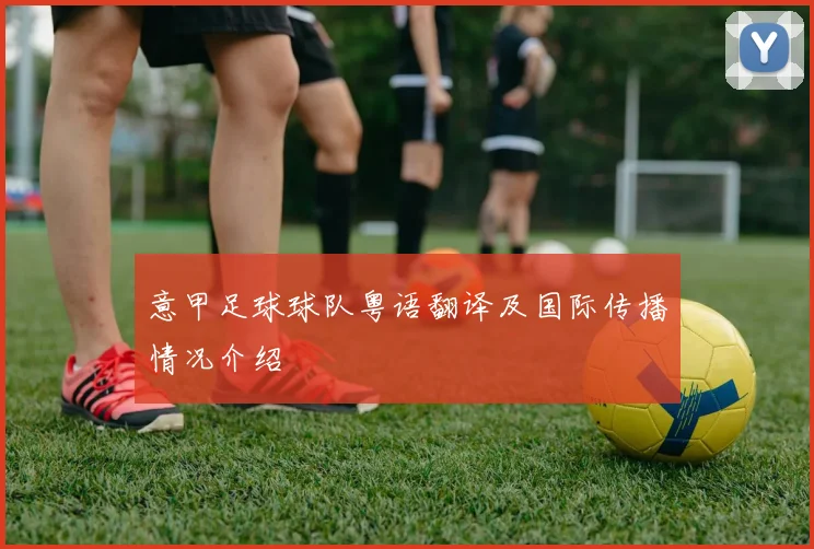 意甲足球球队粤语翻译及国际传播情况介绍