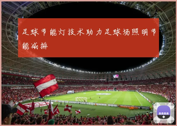 足球节能灯技术助力足球场照明节能减排