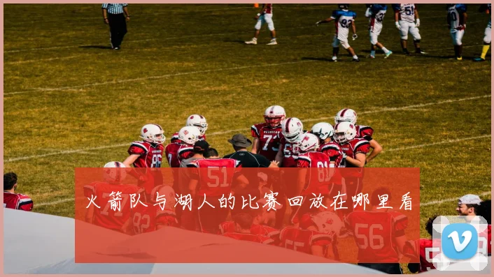 火箭队与湖人的比赛回放在哪里看