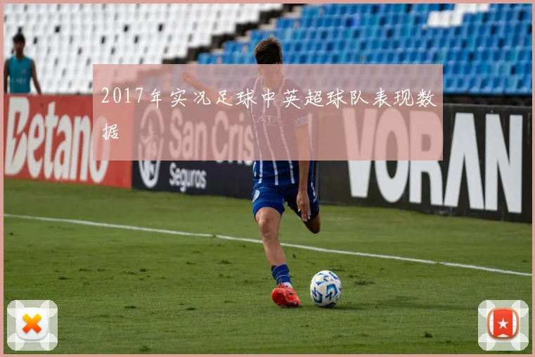 2017年实况足球中英超球队表现数据