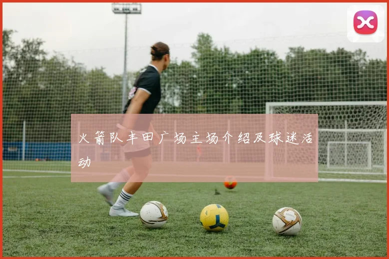 火箭队丰田广场主场介绍及球迷活动